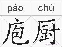 庖厨的拼音