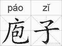 庖子的拼音