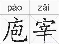 庖宰的拼音