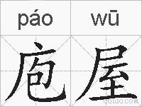 庖屋的拼音