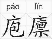 庖廪的拼音