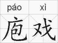 庖戏的拼音