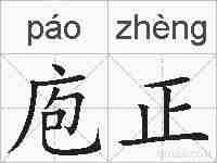 庖正的拼音