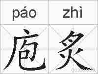 庖炙的拼音