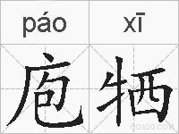 庖牺的拼音