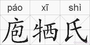 庖牺氏的拼音