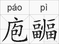 庖疈的拼音
