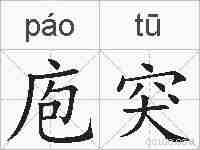 庖突的拼音