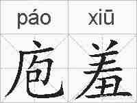 庖羞的拼音