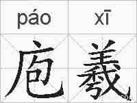 庖羲的拼音