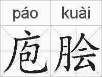 庖脍的拼音