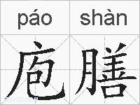 庖膳的拼音