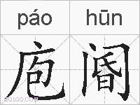 庖阍的拼音