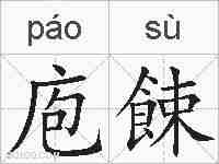 庖餗的拼音