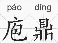 庖鼎的拼音