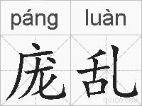 庞乱的拼音