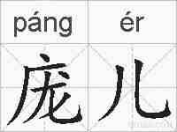 庞儿的拼音