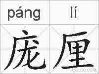 庞厘的拼音