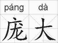 庞大的拼音
