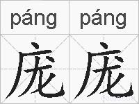 庞庞的拼音
