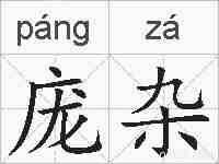 庞杂的拼音