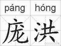 庞洪的拼音