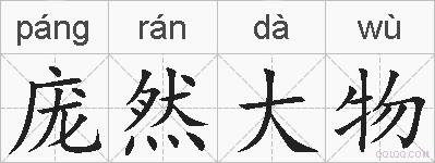 庞然大物的拼音