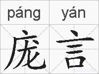 庞言的拼音