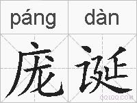 庞诞的拼音