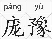 庞豫的拼音