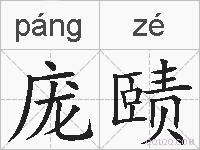 庞赜的拼音