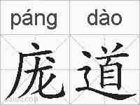 庞道的拼音