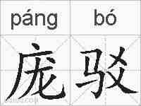 庞驳的拼音