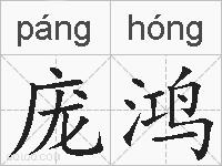 庞鸿的拼音
