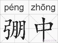 弸中的拼音