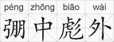 弸中彪外的拼音