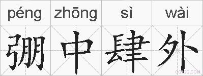 弸中肆外的拼音