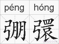 弸彋的拼音