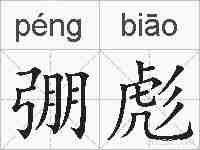 弸彪的拼音