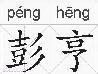 彭亨的拼音