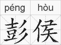 彭侯的拼音