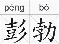 彭勃的拼音