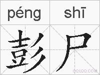 彭尸的拼音