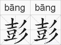 彭彭的拼音