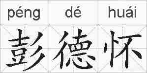 彭德怀的拼音