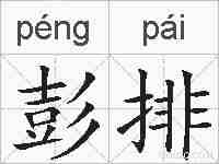 彭排的拼音