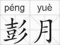 彭月的拼音