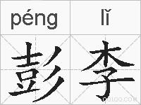 彭李的拼音