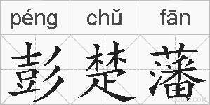 彭楚藩的拼音
