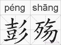 彭殇的拼音